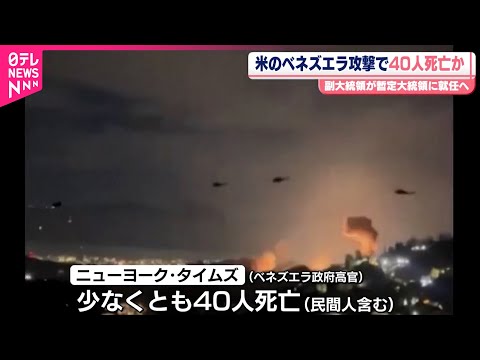 【ベネズエラ攻撃】少なくとも40人死亡…アメリカ報道 サムネイル