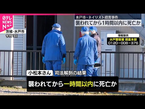 【ネイリスト女性殺害】襲われてから1時間以内に死亡か  水戸市 サムネイル