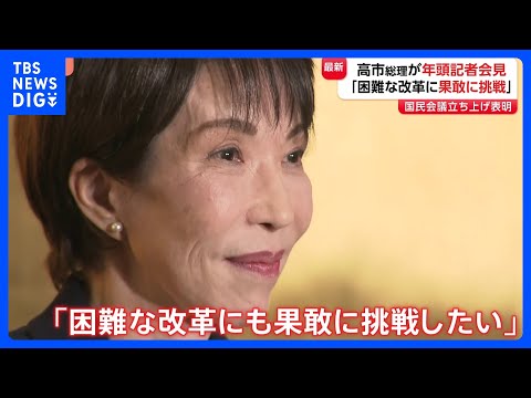 【高市総理が年頭会見】「困難な改革にも果敢に挑戦したい」　「国民会議」今月（1月）立ち上げを表明　衆議院解散については… サムネイル