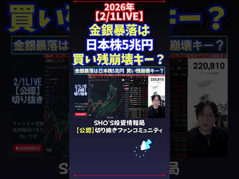【2/1LIVE】金銀暴落は日本株5兆円買い残崩壊キー？ 日経平均株価 投資 サムネイル