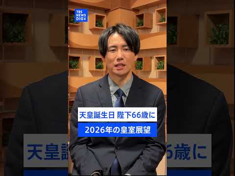 天皇誕生日で陛下66歳に　被災地に思い寄せ･･･訪問も調整　2026年の皇室展望は？【記者解説】shorts サムネイル