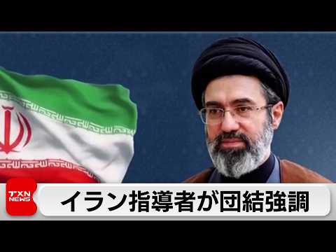 イラン新指導者　団結強調 サムネイル