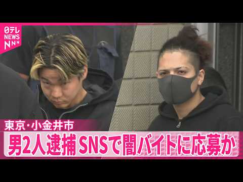 【東京・小金井市】民家に強盗目的で集まったか…男2人逮捕  SNSで闇バイトに応募か サムネイル