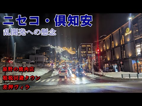 ニセコ・倶知安　乱開発への懸念【原野の焼肉店／租税回避タウン／差押ヴィラ】 サムネイル