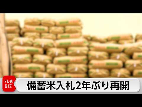 備蓄米入札2年ぶり再開 　21万トン買い入れで在庫量回復へ サムネイル