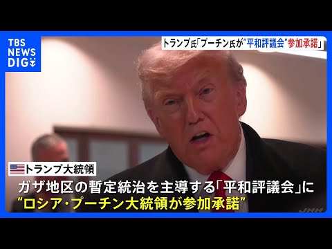トランプ大統領「プーチン大統領が参加を承諾した」 ガザ暫定統治機関「平和評議会」に｜TBS NEWS DIG サムネイル