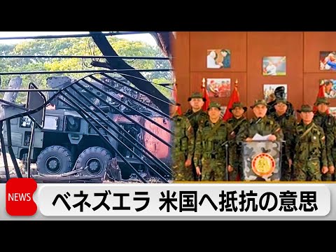 ベネズエラ国防相 米国への抵抗の意思 軍が「主権、独立」確保のため警戒態勢 サムネイル