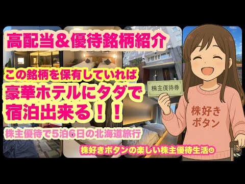 【高配当&優待】and株主優待でホテル代ほぼ無料！5泊6日の北海道旅行♪ サムネイル