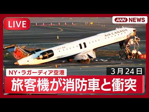 【現地ライブ】NY・ラガーディア空港の様子 22日に旅客機が消防車と衝突 【LIVE】(2026年3月24日) ANN… サムネイル