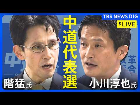【ライブ】中道改革連合・代表選挙　新代表に小川淳也氏　階猛氏との一騎打ち制す（2026年2月13日午後1時～ LIVE… サムネイル