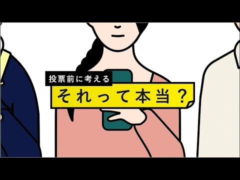 【投票前に考える　それって本当？】いまこそ、「それって本当？」と問う選挙報道を──（日テレNEWS LIVE） サムネイル