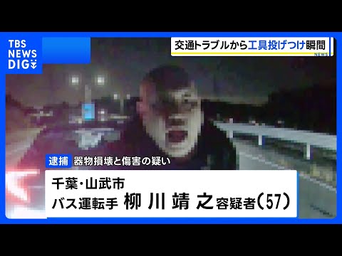 工具を投げつけ車の窓ガラスを割り…運転手に暴行か 57歳男を逮捕　ドラレコが捉えた“犯行映像”｜TBS NEWS DIG サムネイル