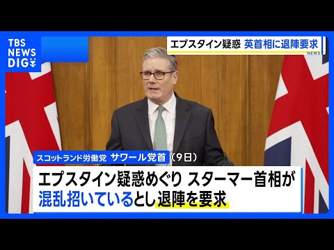 エプスタイン疑惑で英・スターマー首相に退陣要求「交代すべき」｜TBS NEWS DIG サムネイル