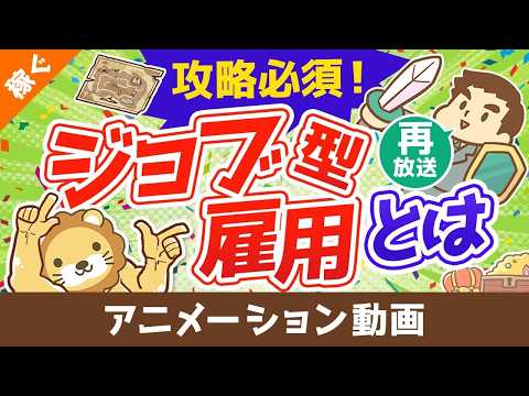 【再放送】【ジョブ型雇用の光と闇】従業員は得なの？損なの？どうすればいいの？【稼ぐ 実践編】：（アニメ動画）第111回 サムネイル