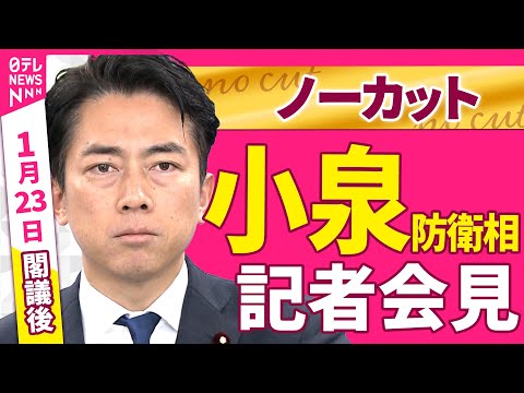 【会見ノーカット】閣議後　小泉防衛相 記者会見 ──政治ニュース（日テレNEWS） サムネイル