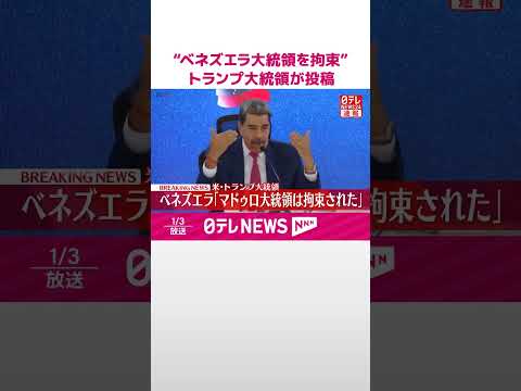 【速報】トランプ大統領「マドゥロ大統領は拘束された」SNSで明らかに　ベネズエラに大規模攻撃  shorts サムネイル