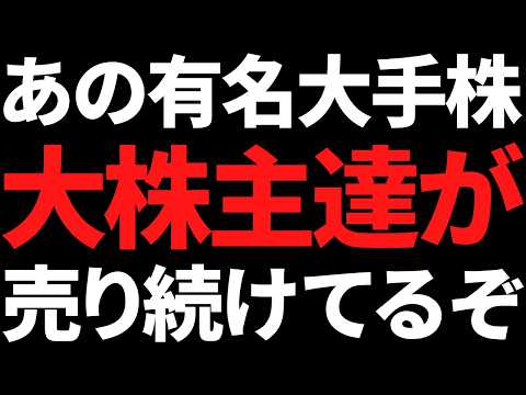 あの有名株、この不安定な地合いでも大株主がじわじわ売り続ける【3月26日市況】 サムネイル