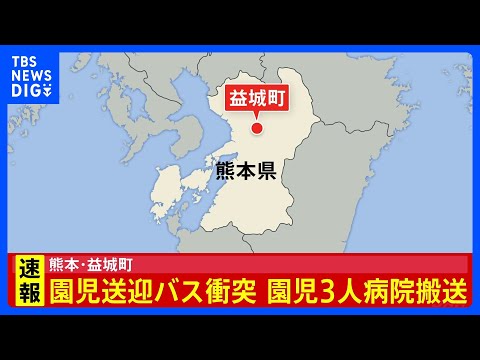 【速報】園児4人乗せたバスと車が衝突　園児3人を搬送　熊本・益城町の町道　3人とも意識あり｜TBS NEWS DIG サムネイル