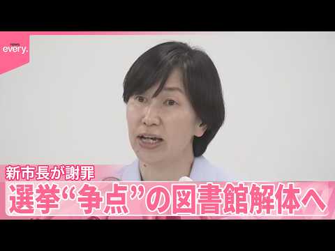 【図書館解体へ】再開などを掲げ選挙“争点”  新市長が市民へ謝罪 サムネイル