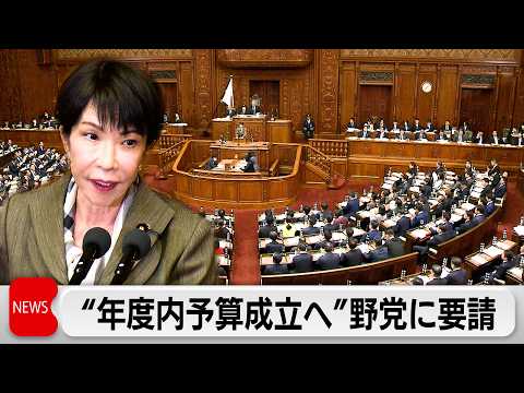 高市総理「年度内予算成立」に向けて野党に協力呼びかけ サムネイル