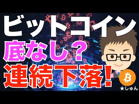 ビットコイン（BTC）連日の下落！底なしなのか？〜まだまだ下がると思ってリスク管理が重要！ サムネイル