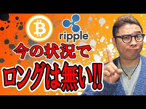 今のチャート状況でロングは無い！！【 仮想通貨チャート分析】 ビットコイン 仮想通貨 暗号資産 テクニカル分析 サムネイル