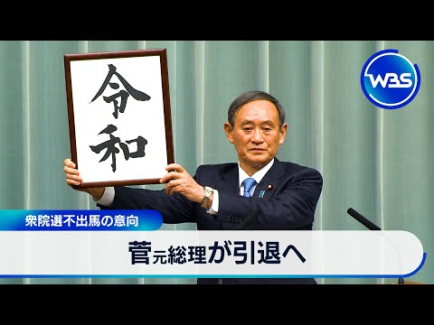 菅元総理が引退へ 衆院選不出馬の意向【WBS】 サムネイル