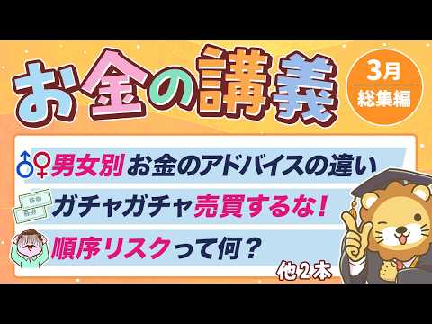 【要チェック】学長がお届け！「お金の講義」2026年3月総集編 サムネイル