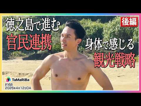 徳之島ガストロノミーツーリズムプロジェクト！後編【田村淳のTaMaRiBa】 サムネイル