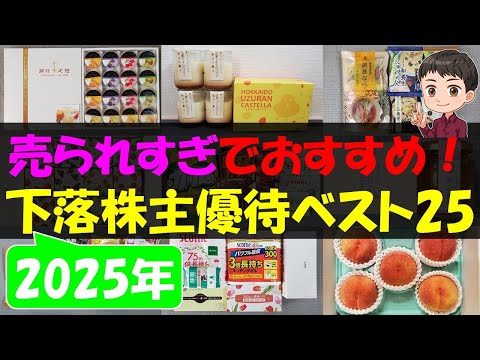 【暴落】売られすぎでおすすめ！下落株主優待ベスト25【株主優待】【貯金】 サムネイル