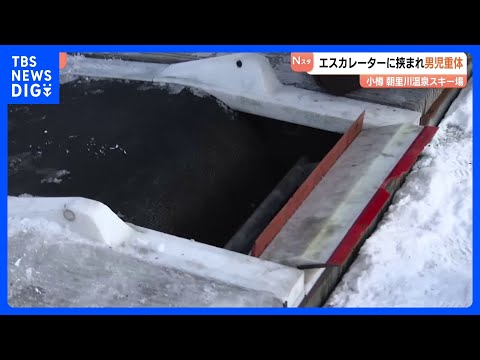 5歳児がスキー場のエスカレーターに右腕挟まれ意識不明の重体　小樽市朝里川温泉　北海道｜TBS NEWS DIG サムネイル
