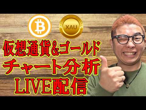 ✨暗号資産 & GOLD(XAU)チャート分析LIVE配信✨2026/2/26  ビットコイン アルトコイン 暗号資産… サムネイル
