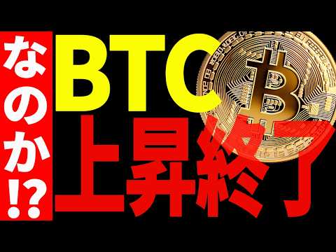 ⚠️ビットコインはもう上昇終了なのか！？⚠️最新チャートで徹底分析！【仮想通貨】 サムネイル