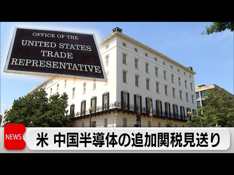 USTR　中国の半導体への追加関税を2027年6月まで見送りと公表 サムネイル