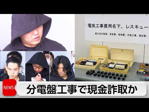 不必要な分電盤工事持ちかけ詐欺未遂などで男ら4人逮捕 4700万円だまし取ったか サムネイル