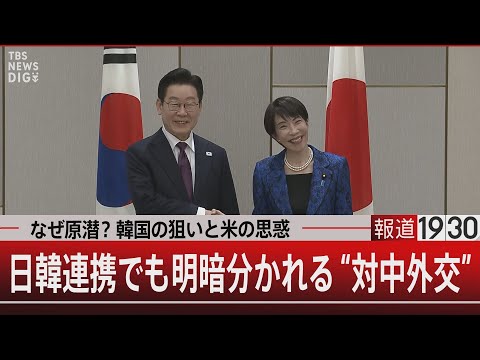 なぜ原潜？韓国の狙いと米の思惑／日韓連携でも明暗分かれる“対中外交”【1月13日(火) 報道1930】｜TBS NEW… サムネイル