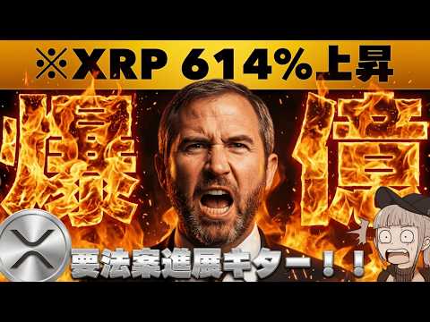 【※緊急・今朝の急落は？】XRPが法案成立後10ドルに？ついに進展で注目が集まる！ サムネイル