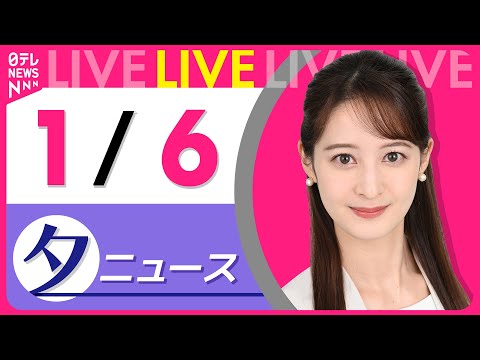 【夕ニュースライブ】最新ニュースと生活情報（1月6日） ──THE LATEST NEWS SUMMARY（日テレNE… サムネイル