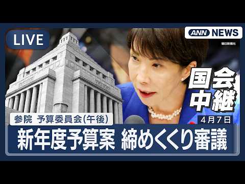 【国会ライブ・午後】参議院予算委員会 ｜「サナエトークン発行・取引に関与してない」高市総理出席 新年度予算案 締めくく… サムネイル