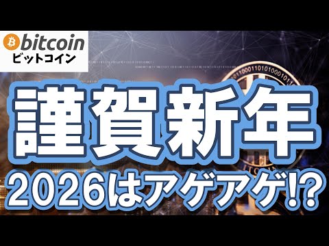 【仮想通貨 ビットコイン】歴史が繰り返されるとすれば2026年は絶好の押し目（朝活配信2065日目 毎日相場をチェック… サムネイル