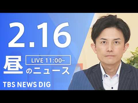 【LIVE】昼のニュース（Japan News Digest Live）最新情報など（2月16日）｜TBS NEWS… サムネイル
