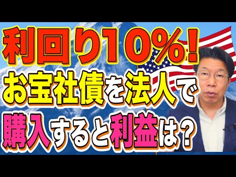 【1172】利回り10％！お宝社債（ドル建て債券）を法人で購入すると、どのくらい利益が出るの？ サムネイル