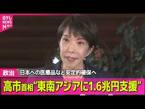 【政治】高市首相、東南アジア各国に約1兆6千億円の支援表明　日本への医療品など安定的確保へ──政治ニュースまとめ （日… サムネイル