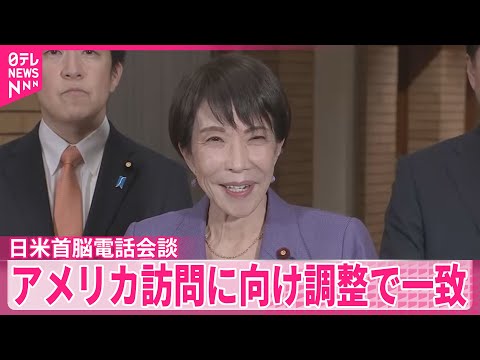 【高市首相】“春の訪米に向け調整で一致”　トランプ大統領と電話会談 サムネイル