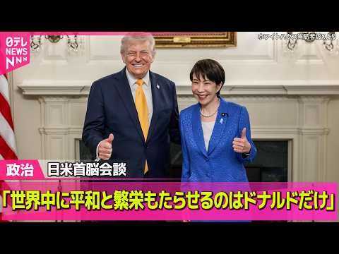 【政治】日米首脳会談　高市首相「世界中に平和と繁栄もたらせるのはドナルドだけ」 ── 政治ニュースまとめ （日テ… サムネイル