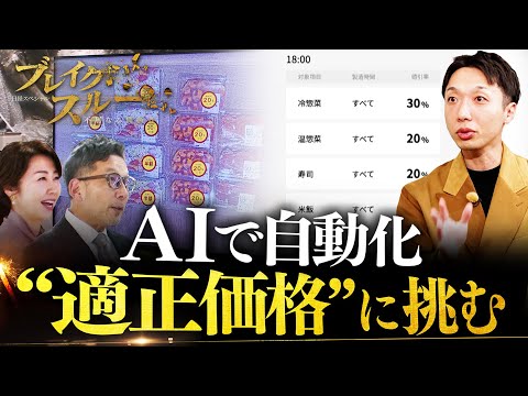 AIで“適正価格”を自動化！小売業の価格戦略を変革【ブレイクスルー】 サムネイル