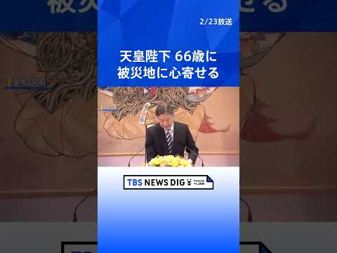 天皇陛下66歳に　被災地に心寄せる　記者会見で歴代天皇の歩みに思い馳せ　誕生日写真では“五輪マスコット”を手に｜TBS… サムネイル