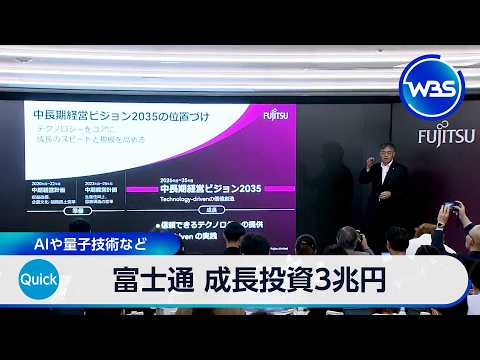 富士通 成長投資3兆円 AIや量子技術など【WBS】 サムネイル