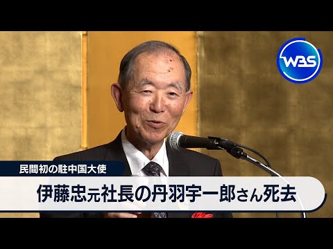 伊藤忠元社長の丹羽宇一郎さん死去 民間初の駐中国大使【WBS】 サムネイル