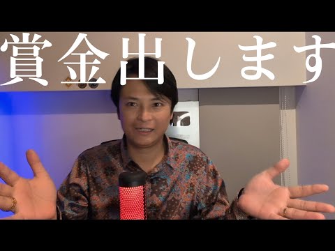 僕が皆さんに賞金を出します！ サムネイル